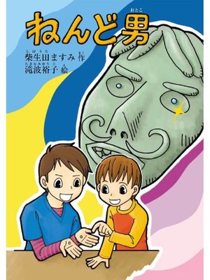 cover image of ねんど男: ねんど男